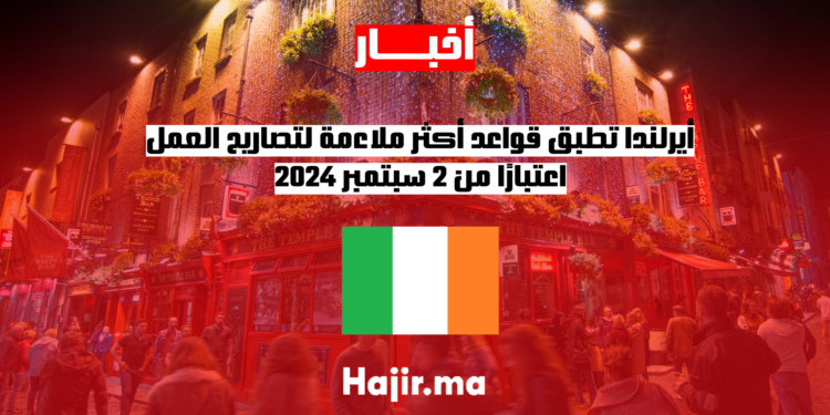 أيرلندا تطبق قواعد أكثر ملاءمة لتصاريح العمل اعتبارًا من 2 سبتمبر 2024