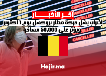 إضراب يشل حركة مطار بروكسل يوم 1 أكتوبر ويؤثر على 50,000 مسافر
