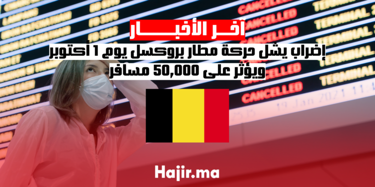 إضراب يشل حركة مطار بروكسل يوم 1 أكتوبر ويؤثر على 50,000 مسافر