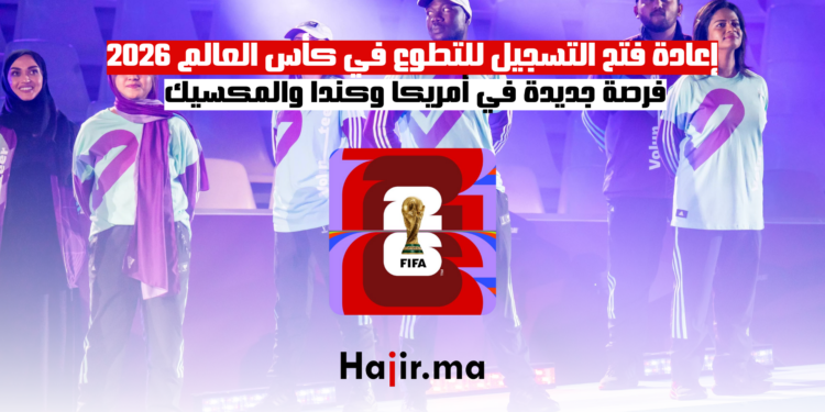 إعادة فتح التسجيل للتطوع في كأس العالم 2026: فرصة جديدة في أمريكا وكندا والمكسيك