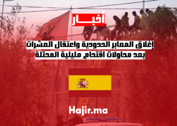 إغلاق المعابر الحدودية واعتقال العشرات بعد محاولات اقتحام مليلية