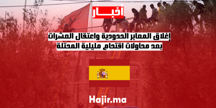 إغلاق المعابر الحدودية واعتقال العشرات بعد محاولات اقتحام مليلية