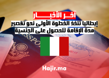 إيطاليا تتخذ الخطوة الأولى نحو تقصير مدة الإقامة للحصول على الجنسية