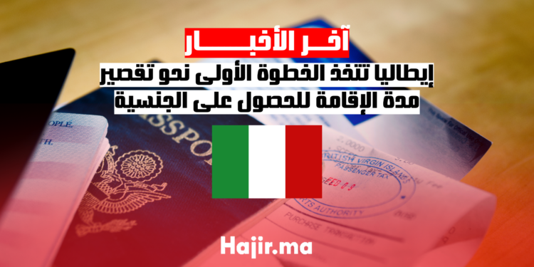 إيطاليا تتخذ الخطوة الأولى نحو تقصير مدة الإقامة للحصول على الجنسية