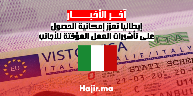 إيطاليا تعزز إمكانية الحصول على تأشيرات العمل المؤقتة للأجانب