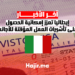 إيطاليا تعزز إمكانية الحصول على تأشيرات العمل المؤقتة للأجانب