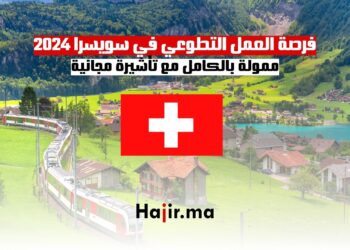 فرصة العمل التطوعي في سويسرا 2024: ممولة بالكامل مع تأشيرة مجانية