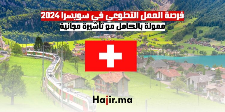 فرصة العمل التطوعي في سويسرا 2024: ممولة بالكامل مع تأشيرة مجانية
