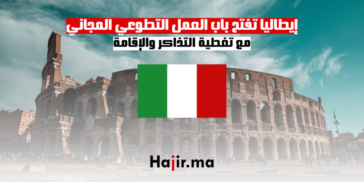 إيطاليا تفتح باب العمل التطوعي المجاني مع تغطية التذاكر والإقامة