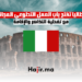 إيطاليا تفتح باب العمل التطوعي المجاني مع تغطية التذاكر والإقامة