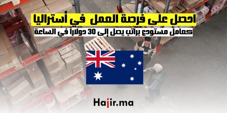 احصل على فرصة العمل في أستراليا كعامل مستودع براتب يصل إلى 30 دولاراً في الساعة