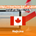 احصل على فيزا كندا لمدة 5 سنوات بخطوات سهلة عبر الإنترنت
