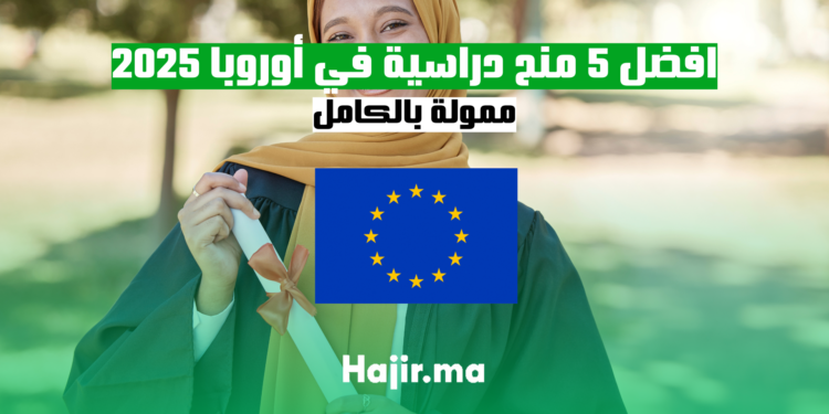افضل 5 منح دراسية في أوروبا 2025 ممولة بالكامل