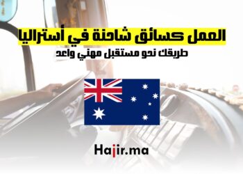 اكتشف فرص العمل كسائق شاحنة في أستراليا طريقك نحو مستقبل مهني واعد
