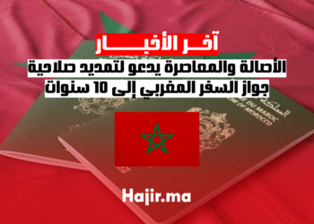 الأصالة والمعاصرة يدعو لتمديد صلاحية جواز السفر المغربي إلى 10 سنوات