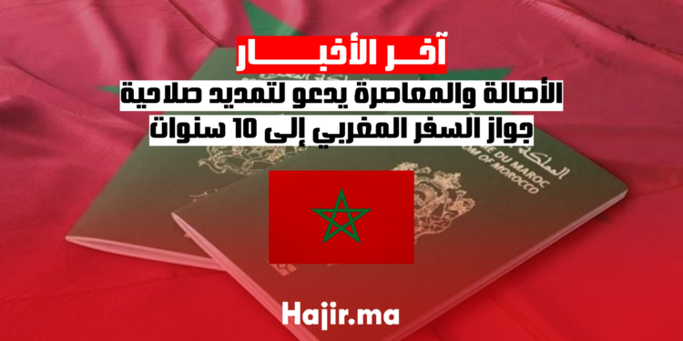 الأصالة والمعاصرة يدعو لتمديد صلاحية جواز السفر المغربي إلى 10 سنوات