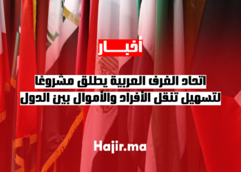 اتحاد الغرف العربية يطلق مشروعًا لتسهيل تنقل الأفراد والأموال بين الدول