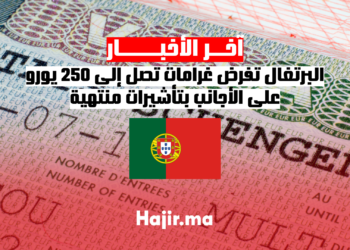 البرتغال تفرض غرامات تصل إلى 250 يورو على الأجانب بتأشيرات منتهية