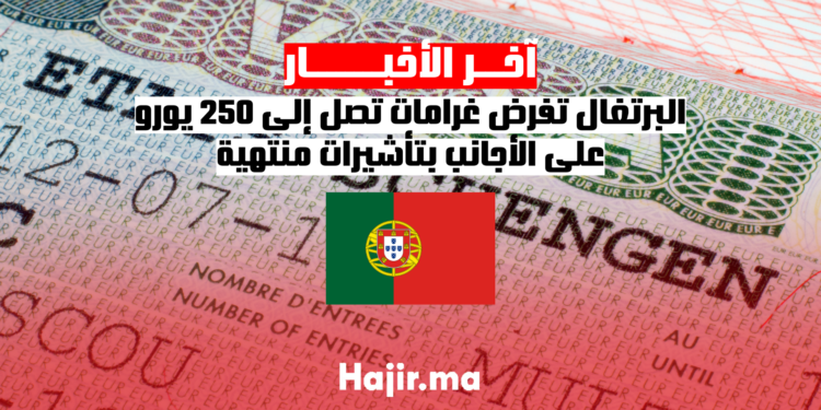 البرتغال تفرض غرامات تصل إلى 250 يورو على الأجانب بتأشيرات منتهية