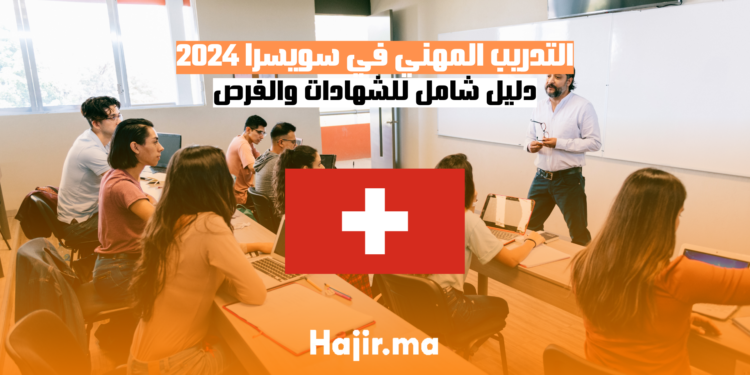 التدريب المهني في سويسرا 2024 دليل شامل للشهادات والفرص