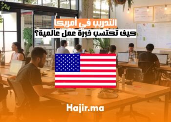 التدريب في أمريكا كيف تكتسب خبرة عمل عالمية؟