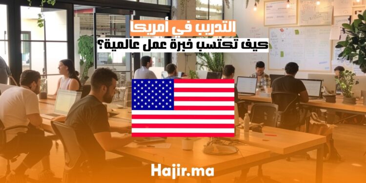 التدريب في أمريكا كيف تكتسب خبرة عمل عالمية؟
