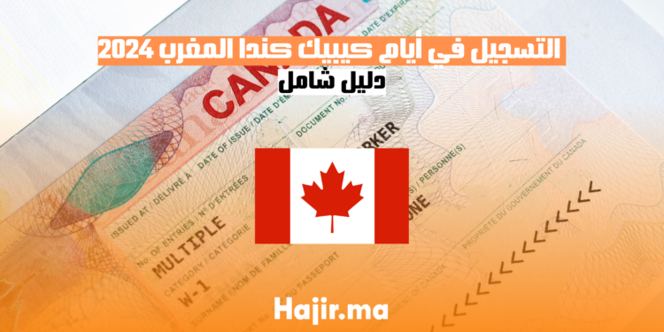 التسجيل في أيام كيبيك كندا المغرب 2024: دليل شامل