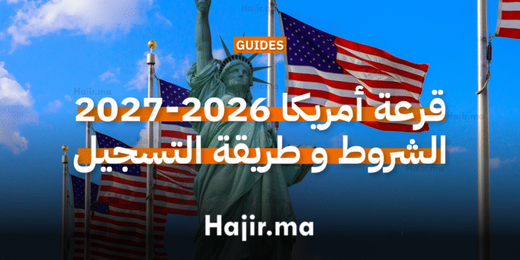 التسجيل في قرعة أمريكا 2025-2026-2027 dvprogram.state.gov (1)