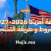 التسجيل في قرعة أمريكا 2025-2026-2027 dvprogram.state.gov (1)