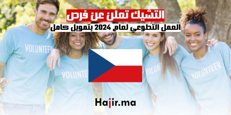التشيك تعلن عن فرص العمل التطوعي لعام 2024 بتمويل كامل