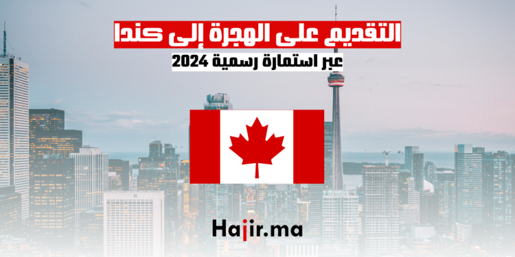 التقديم على الهجرة إلى كندا عبر استمارة رسمية 2024
