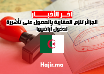 الجزائر تلزم المغاربة بالحصول على تأشيرة لدخول أراضيها