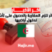 الجزائر تلزم المغاربة بالحصول على تأشيرة لدخول أراضيها