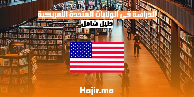 الدراسة في الولايات المتحدة الأمريكية دليل شامل
