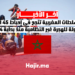 السلطات المغربية تنجح في إحباط 45 ألف محاولة للهجرة غير النظامية منذ بداية 2024