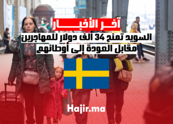 السويد تمنح 34 ألف دولار للمهاجرين مقابل العودة إلى أوطانهم