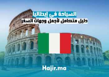 دليل متكامل لأجمل وجهات السفر