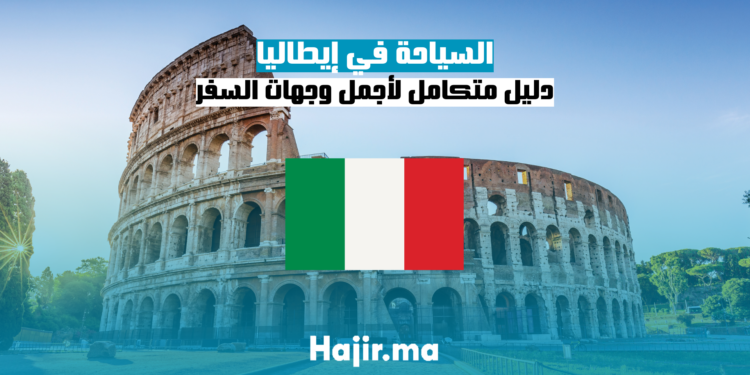 دليل متكامل لأجمل وجهات السفر