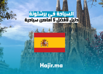 السياحة في برشلونة دليل لأفضل 5 أماكن سياحية