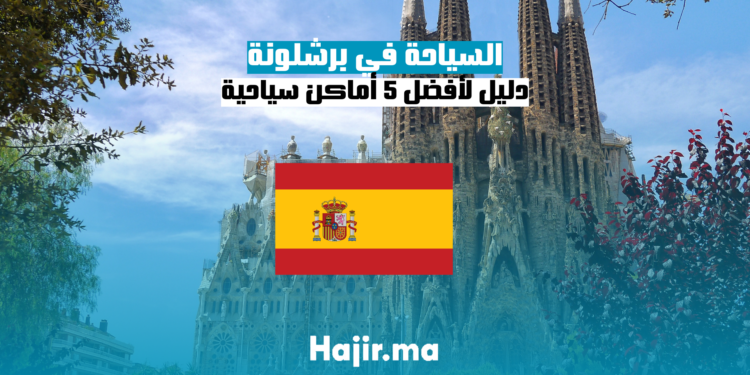 السياحة في برشلونة دليل لأفضل 5 أماكن سياحية