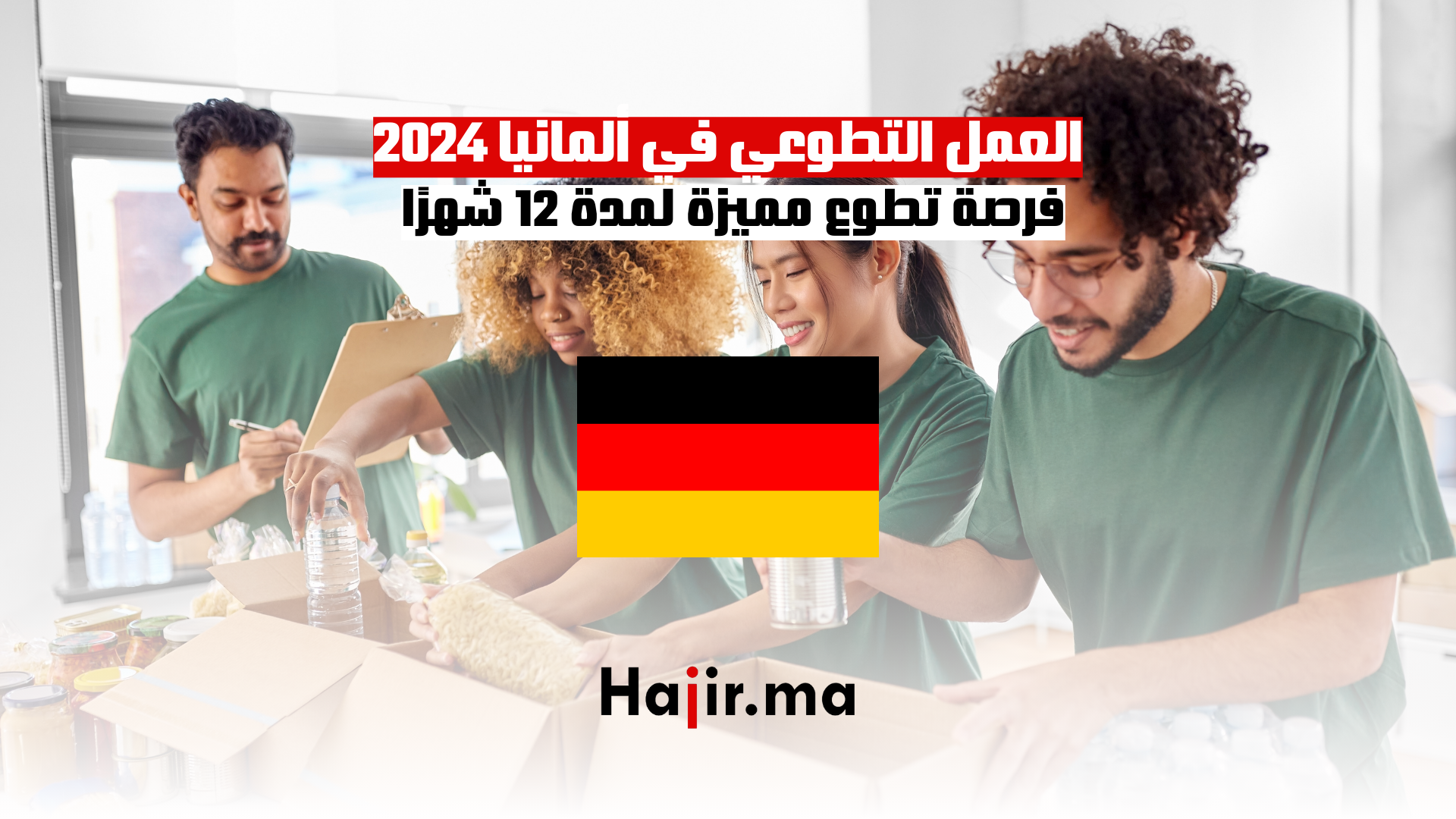 العمل التطوعي في ألمانيا 2024 فرصة تطوع مميزة لمدة 12 شهرًا