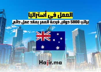 العمل في أستراليا براتب 5800 دولار فرصة العمر بعقد عمل دائم