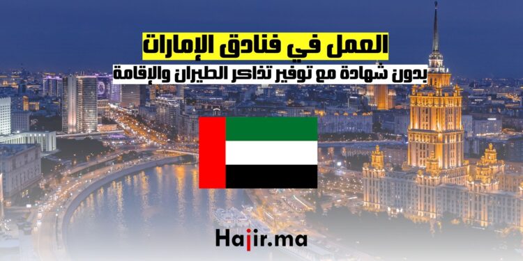 العمل في فنادق الإمارات بدون لشهادة مع توفير تذاكر الطيران والإقامة