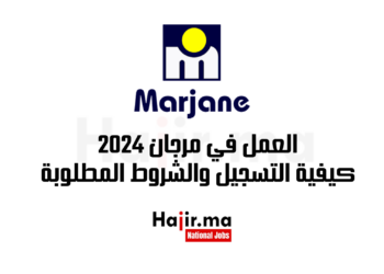 العمل في مرجان 2024 كيفية التسجيل والشروط المطلوبة