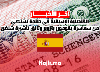 القنصلية الإسبانية في طنجة تشتكي من سماسرة يقومون بتزوير وثائق تأشيرة شنغن