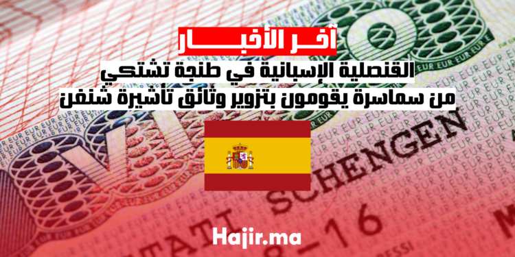 القنصلية الإسبانية في طنجة تشتكي من سماسرة يقومون بتزوير وثائق تأشيرة شنغن