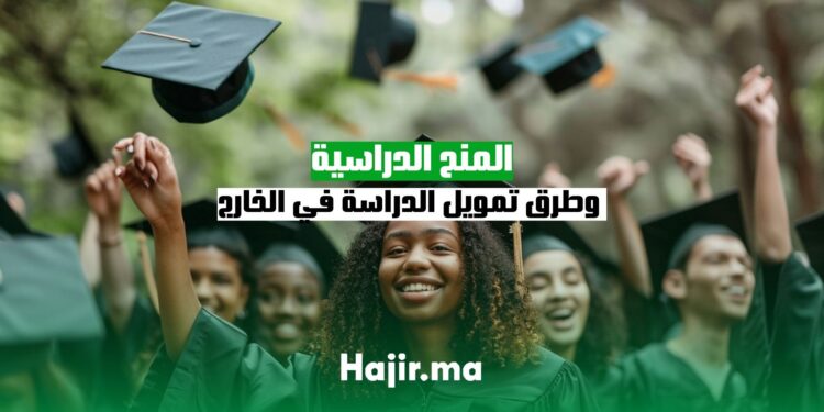 المنح الدراسية وطرق تمويل الدراسة في الخارج