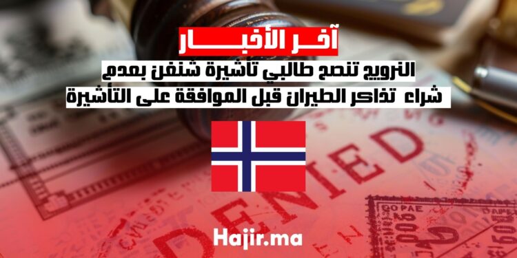 النرويج تنصح طالبي تأشيرة شنغن بعدم شراء تذاكر الطيران قبل الموافقة على التأشيرة
