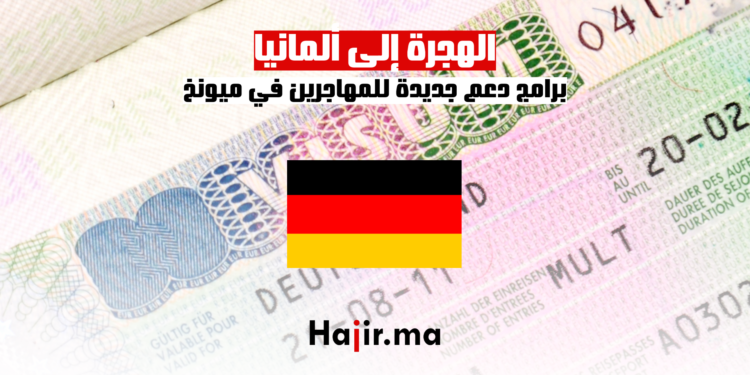 الهجرة إلى ألمانيا برامج دعم جديدة للمهاجرين في ميونخ