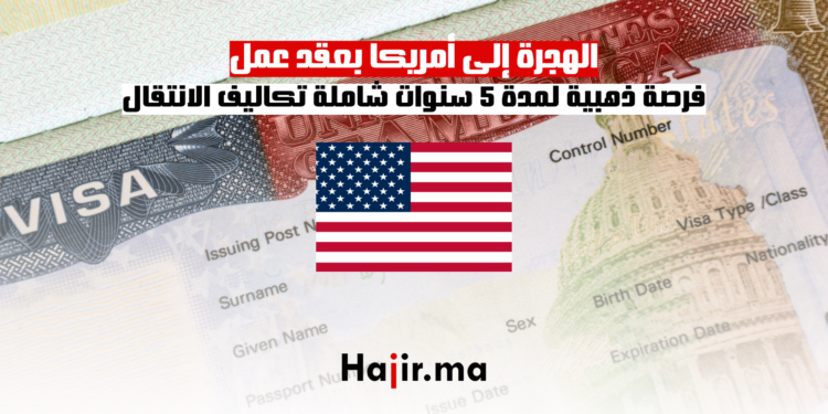 الهجرة إلى أمريكا بعقد عمل فرصة ذهبية لمدة 5 سنوات شاملة تكاليف الانتقال